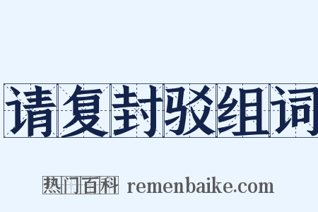 请复封驳组词是什么意思的图片